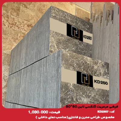 فرشی مرمریت گلکسی لاین 80*80