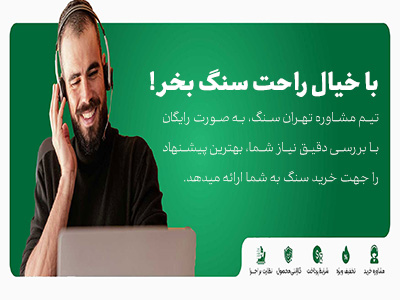 مشاوره خرید سنگ